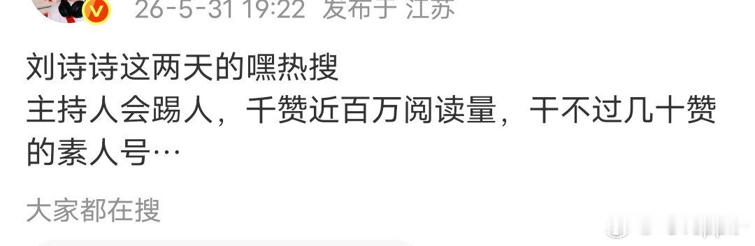 亲身经历的知道，我们做了快上赞👍🏻的都不能热门，被主持人踢了，刘亦菲团队为什