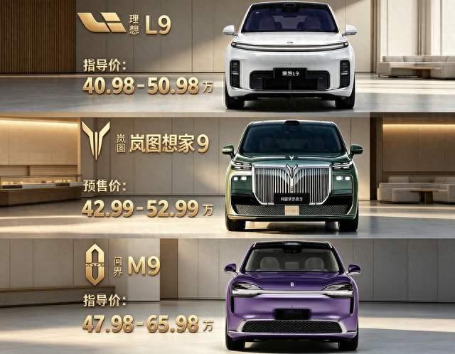 40万级国产旗舰9系大比拼，理想L9、岚图梦想家9、问界M9该怎么选