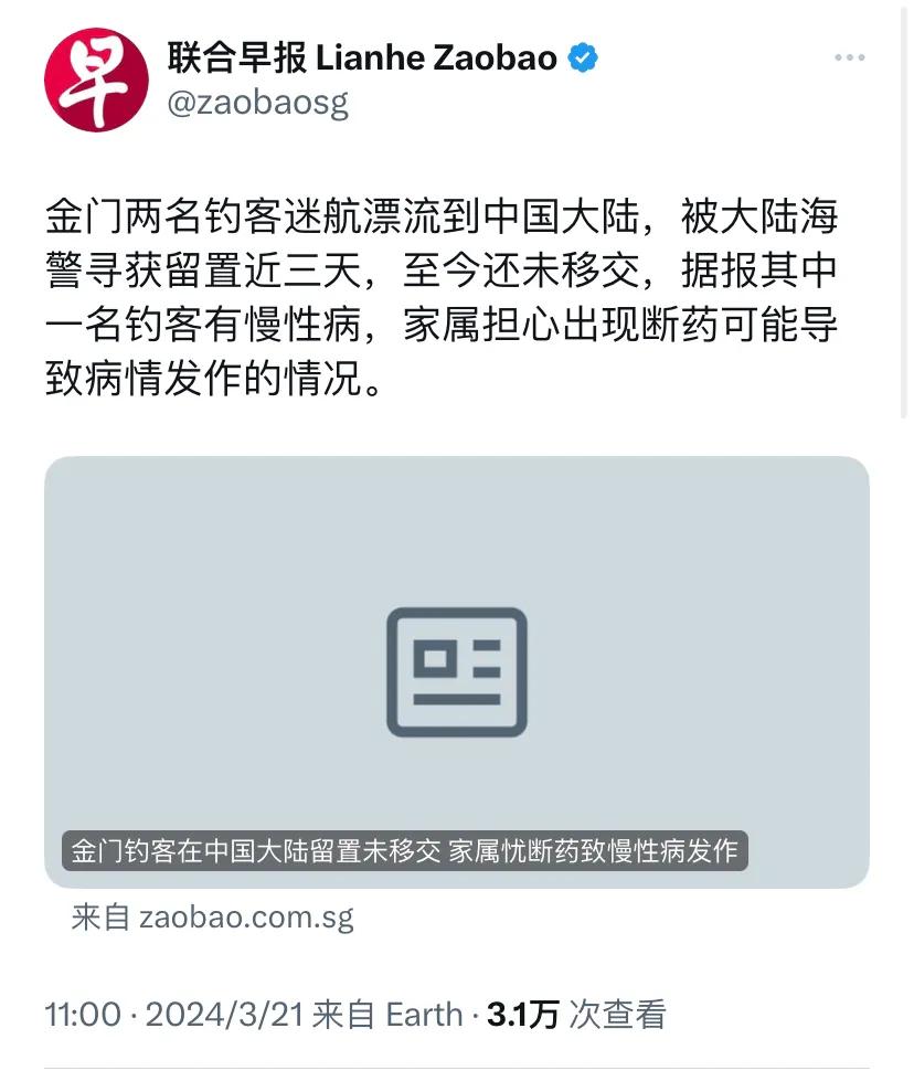 新加坡联合早报今天（3月21日）报道：“金门两名钓客迷航漂流到中国大陆，被大陆海