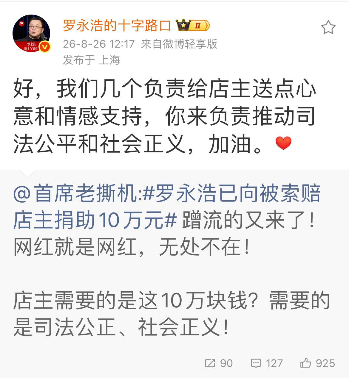 罗永浩和他的朋友向衡阳店主捐了 10 万，这样的善意之举竟然被一个汽车博主首席老