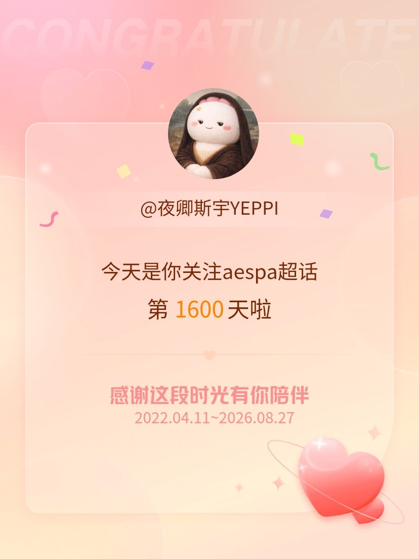 aespa[超话]今天是我关注超话的第1600天，希望能继续伴你一路前行～ ​​