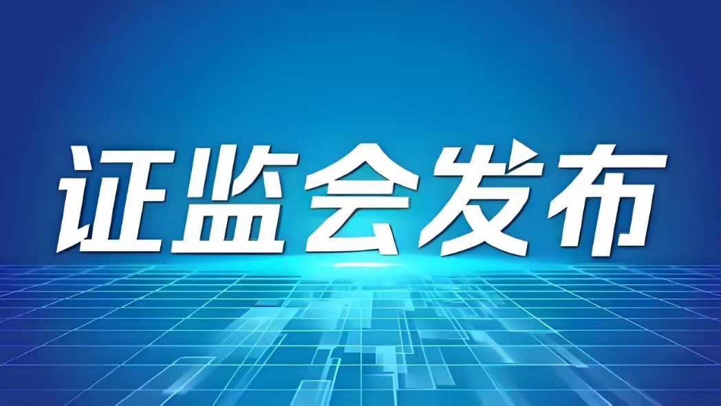 A股：证监会最新表态，增量资金来了！明天周一，大盘走势预测证监会表态将打击证券违