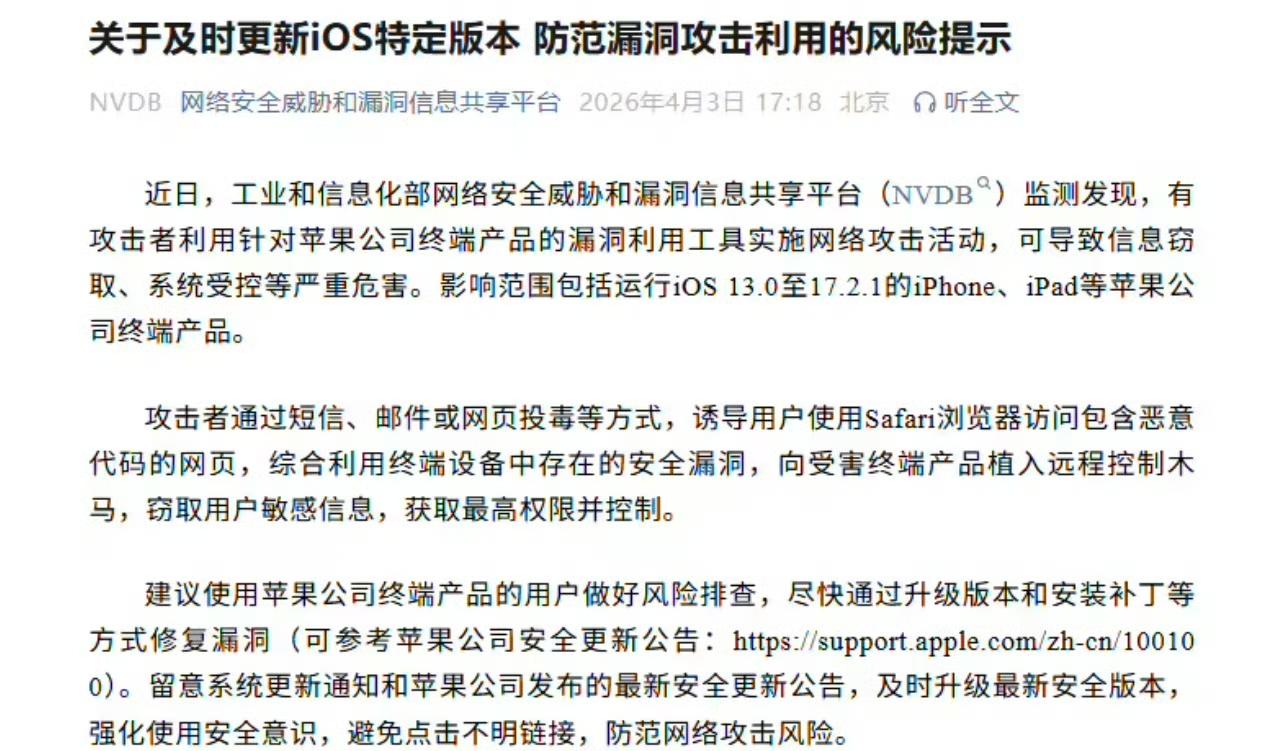 工信部紧急提醒苹果用户，这事儿可不能不当回事儿！4月3日，工信部监测到攻击者利用