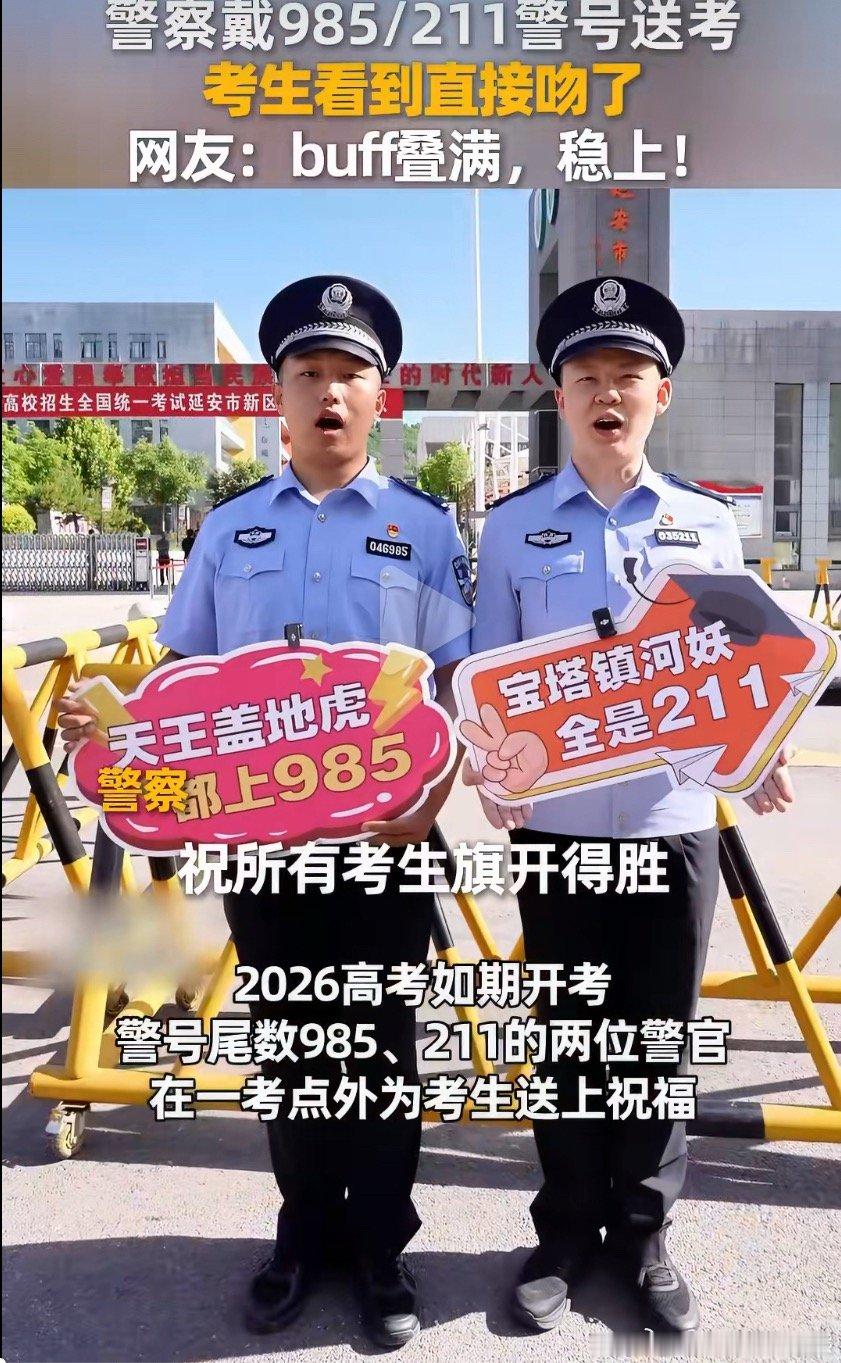 考生看到985211警号直接吻了帽子叔叔真是有心了，难怪今年考场外没有“旗袍妈妈