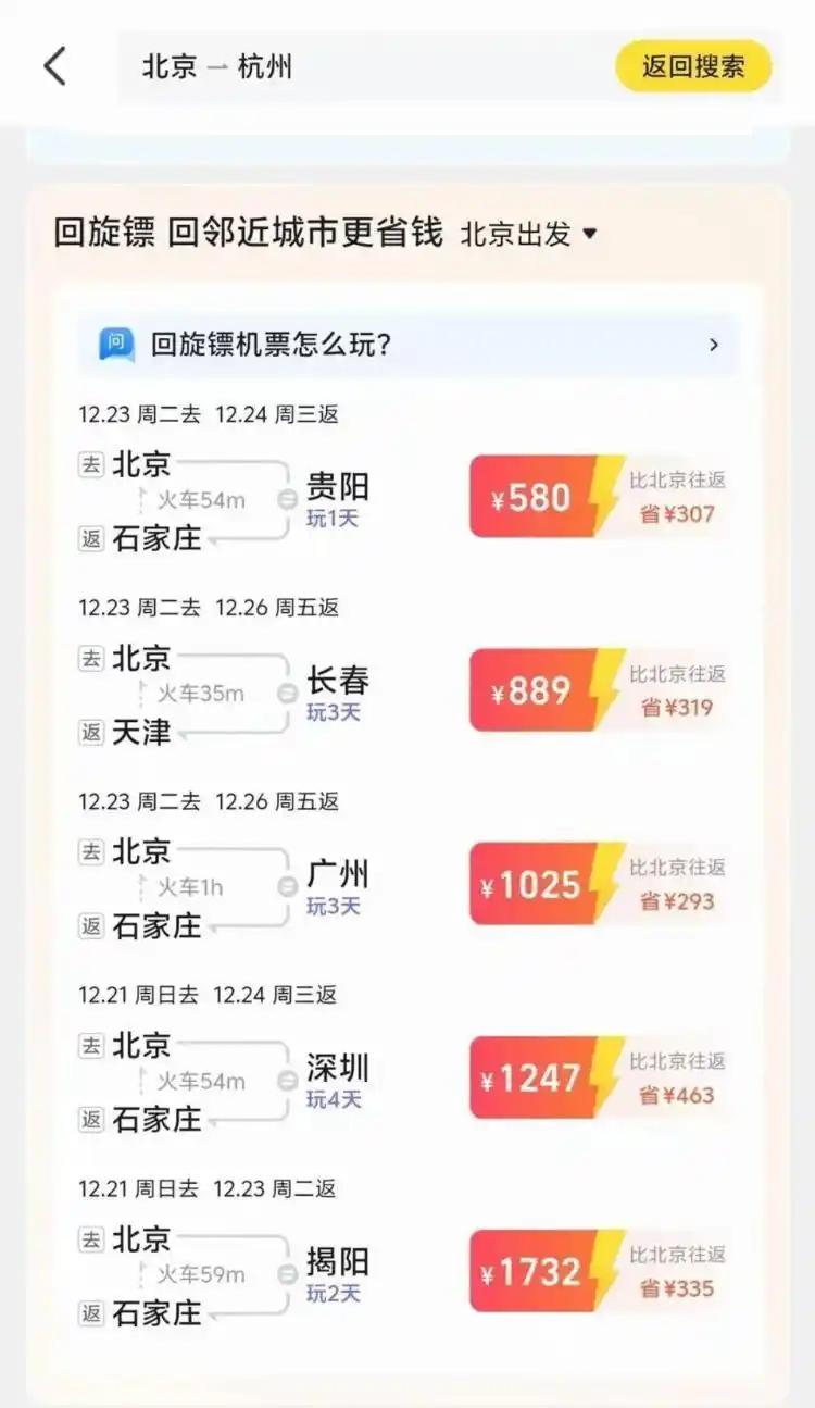 600元天津飞北京 中转30小时游成都，“回旋镖机票”太香了！

家人们谁懂啊！