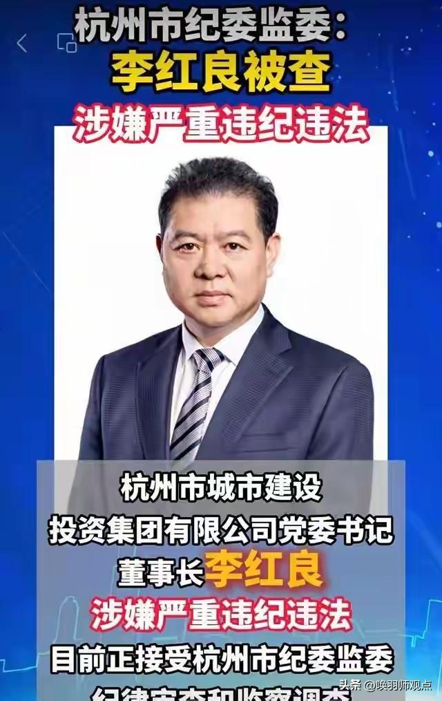 杭州市城市建设投资集团党委书记、董事长李红良因涉嫌严重违纪违法，被杭州市纪委监委