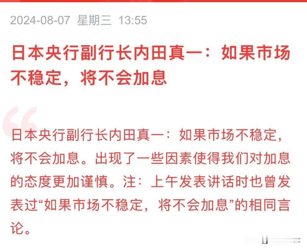 大变脸，日本护盘心切，忽然强调：若市场不稳定，就不降息了！
     2024年
