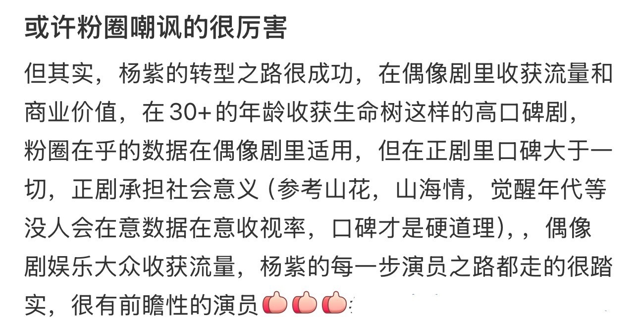 网友说杨紫转型之路很成功