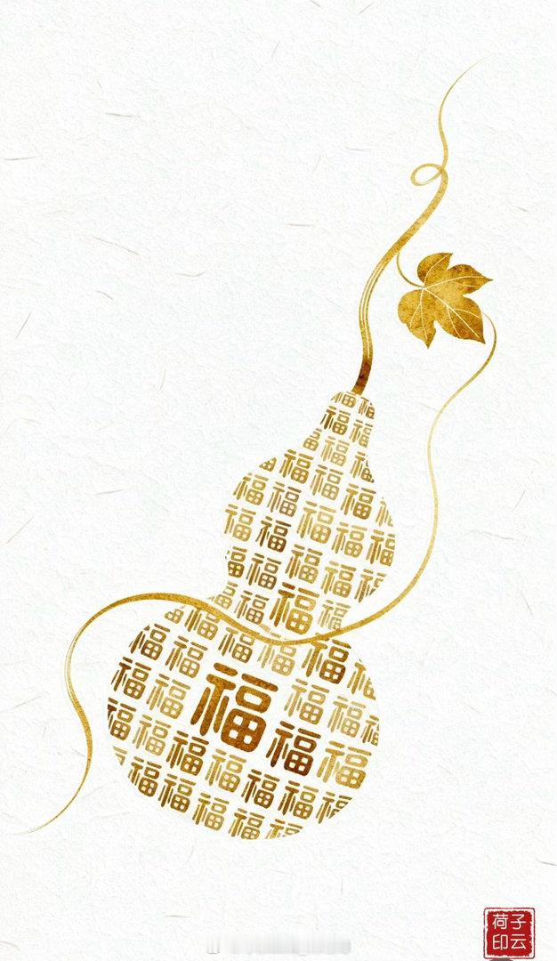 所有美好的祝愿，都藏在这一方葫芦之中，愿福气常伴左右，家人身体康健，三餐安稳，烟