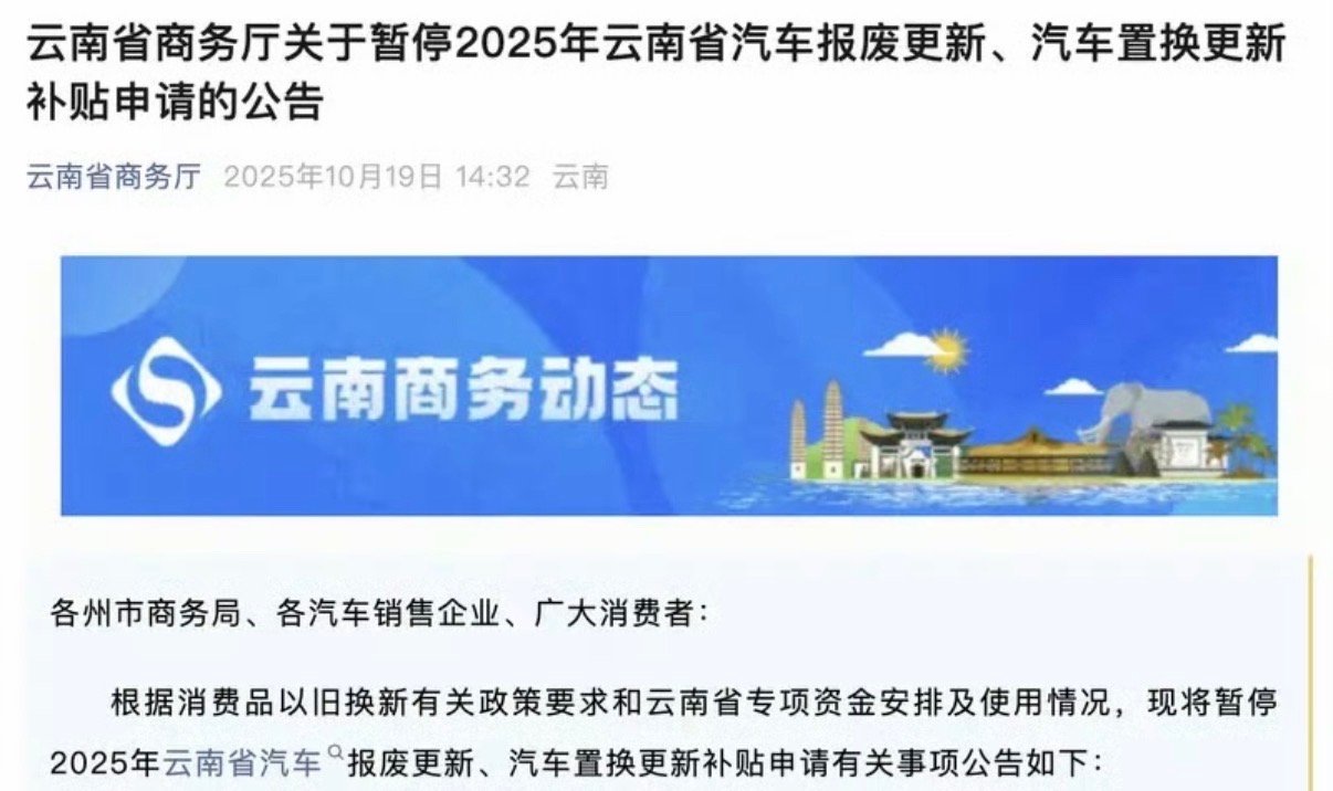 【云南省暂停汽车报废更新/汽车置换更新补贴申请】日前，云南省商务厅发布关于暂停2