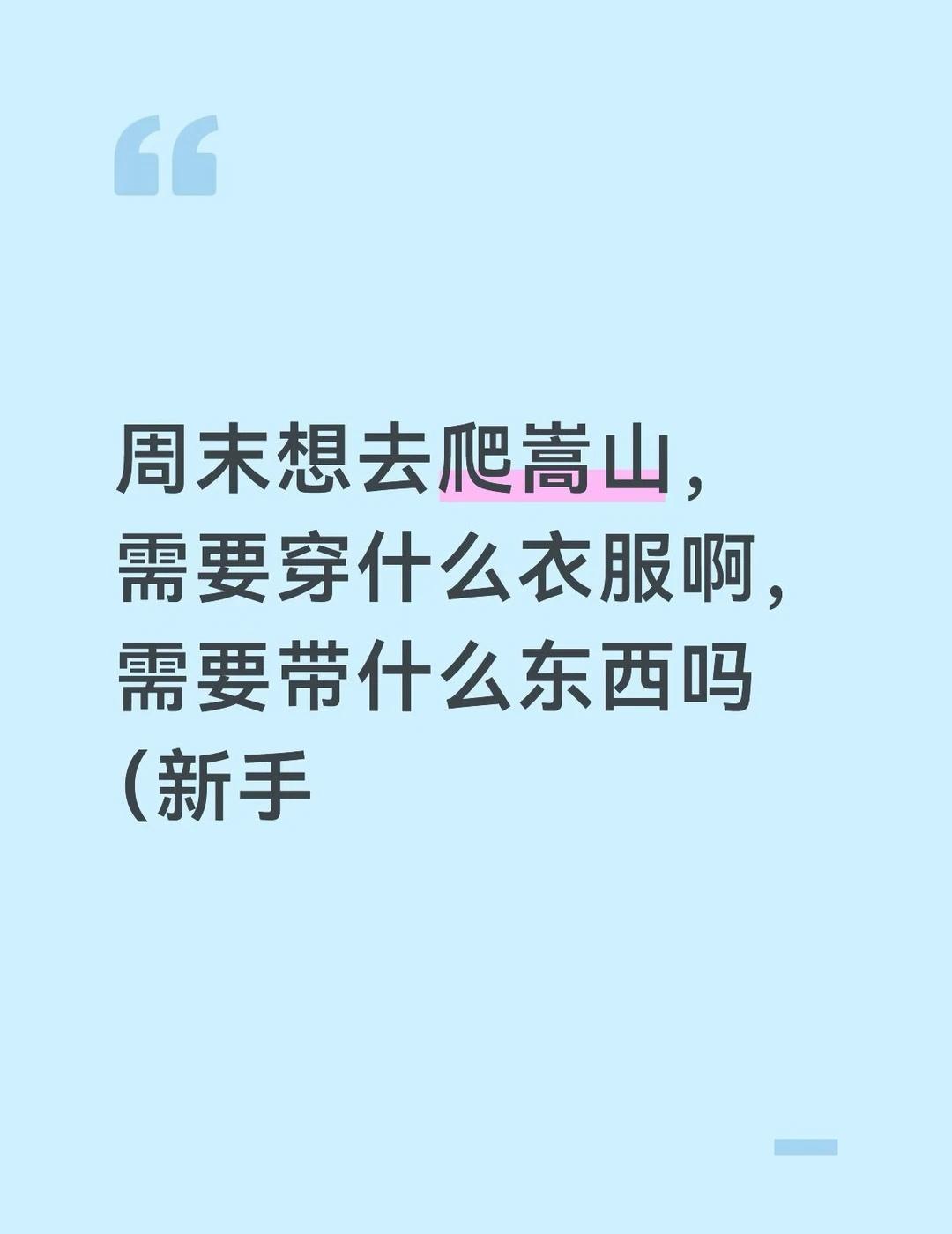 爬山攻略
嵩山 一起去爬山