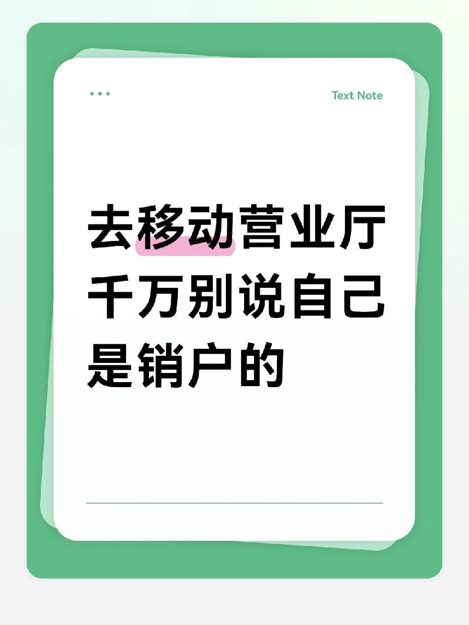 上周陪闺蜜去销手机号，营业厅直接说要交280违约金，她都掏手机准备付了，被我拽住