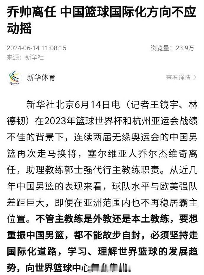 新华社发文：乔帅离任，助理教练郭士强代行主教练职责。中国篮球必须坚持走国际化道路