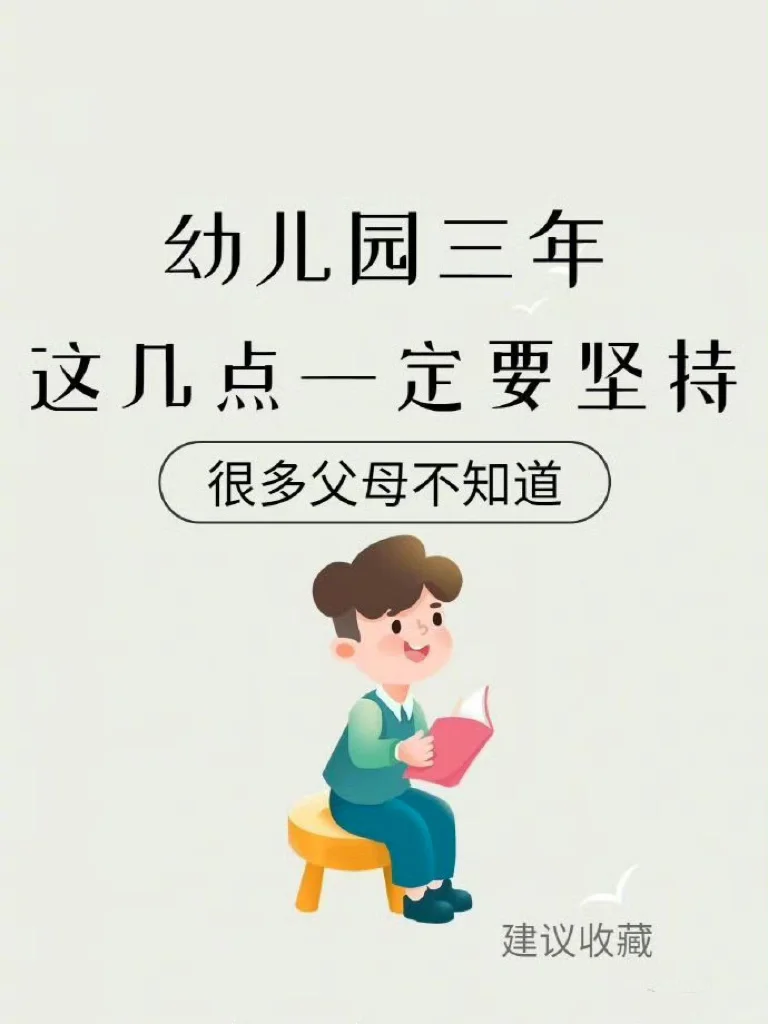 幼儿园三年，这几件事一定要坚持