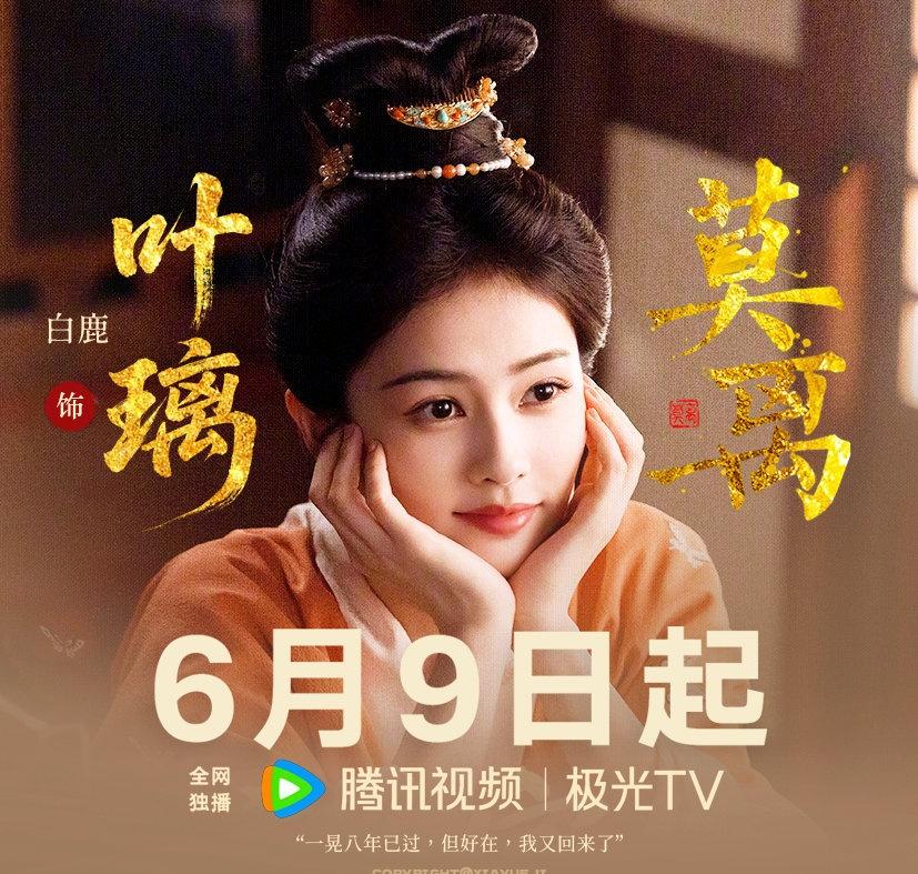 白鹿超话 6月9日让我们一起去腾讯视频看莫离吧！好期待呀！！白鹿莫离白鹿叶璃﻿想