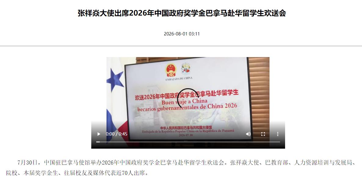 20名巴拿马学生赴华留学，学的专业里藏着巴拿马的野心
据新华社巴拿马城7月30日