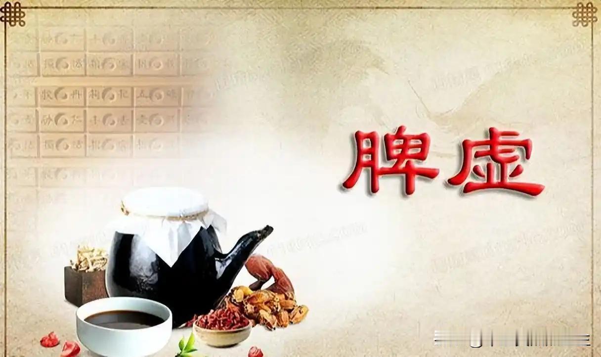 脾虚百病生！脾虚的三大常见症型，快来看看你属于哪种？

我们常说的脾虚实际上是一