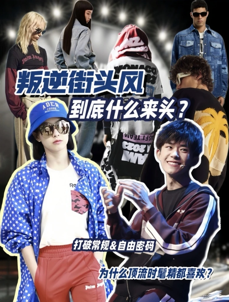 叛逆街头风/到底什么来头？