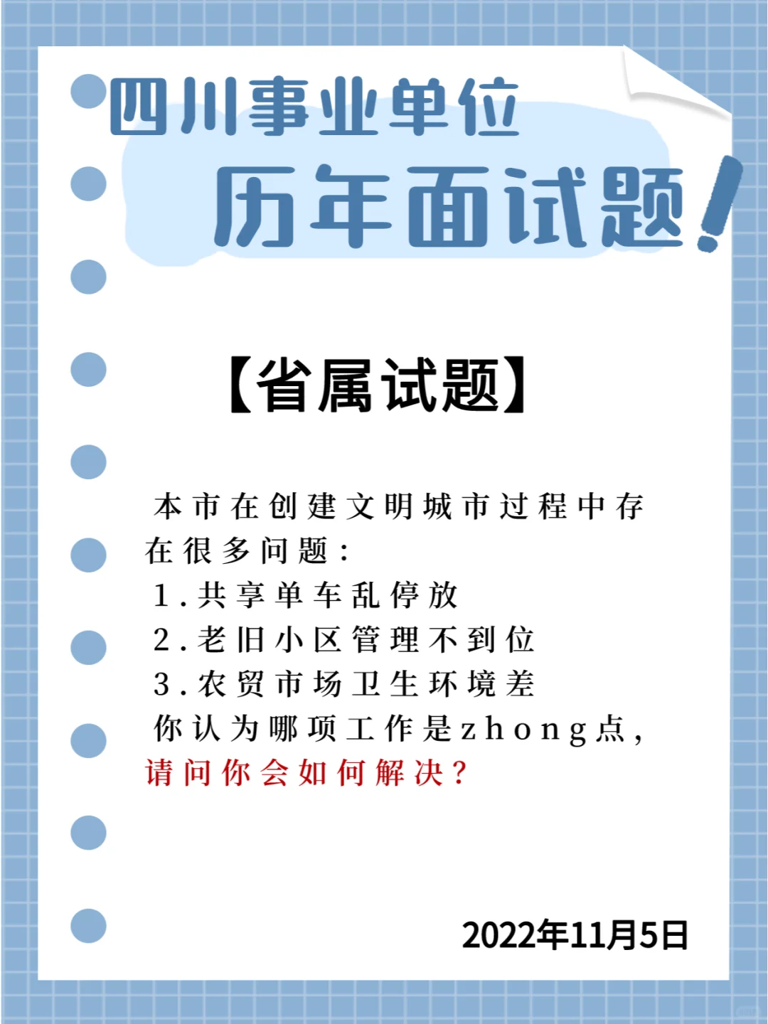 📝四川省属面试题‖解决问题🎈