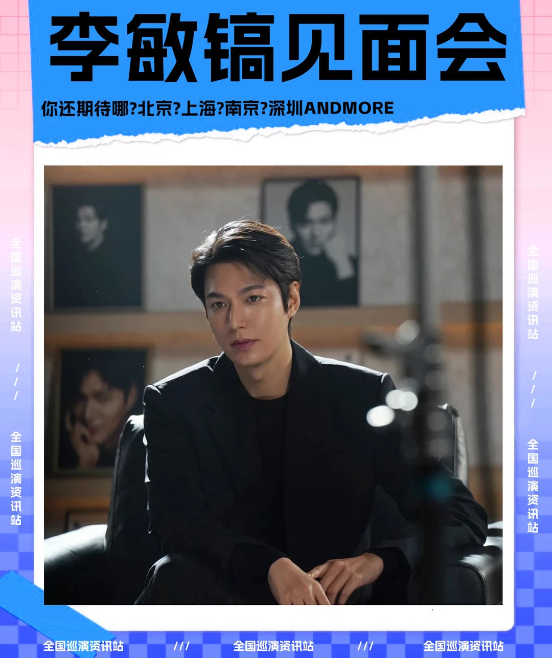 🎉即将定档｜李敏镐全国粉丝见面会❗