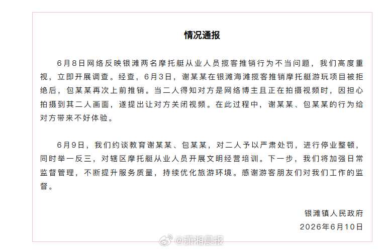 【#官方通报女子拒乘快艇遭滋扰#：对相关从业人员予以严肃处罚，进行停业整顿】#女