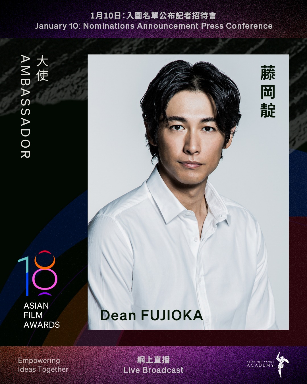 第18届亚洲电影大奖主公布藤冈靛担任大奖大使，茱蒂蒙·琼查容苏因、林柏宏、卢镇业