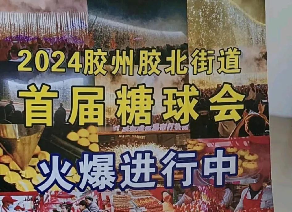 2024青岛胶州市胶北街道首届糖球会正在进行中！美食，游乐，市集百货应有尽有，活