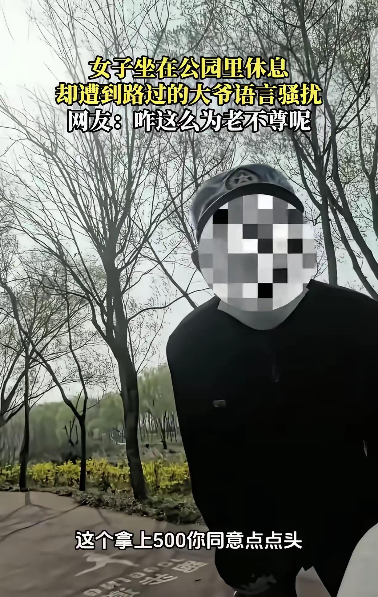 德阳社区公园七旬翁公然开价“500元耍耍”，被拒后反称“不怪你没礼貌”，网友怒斥