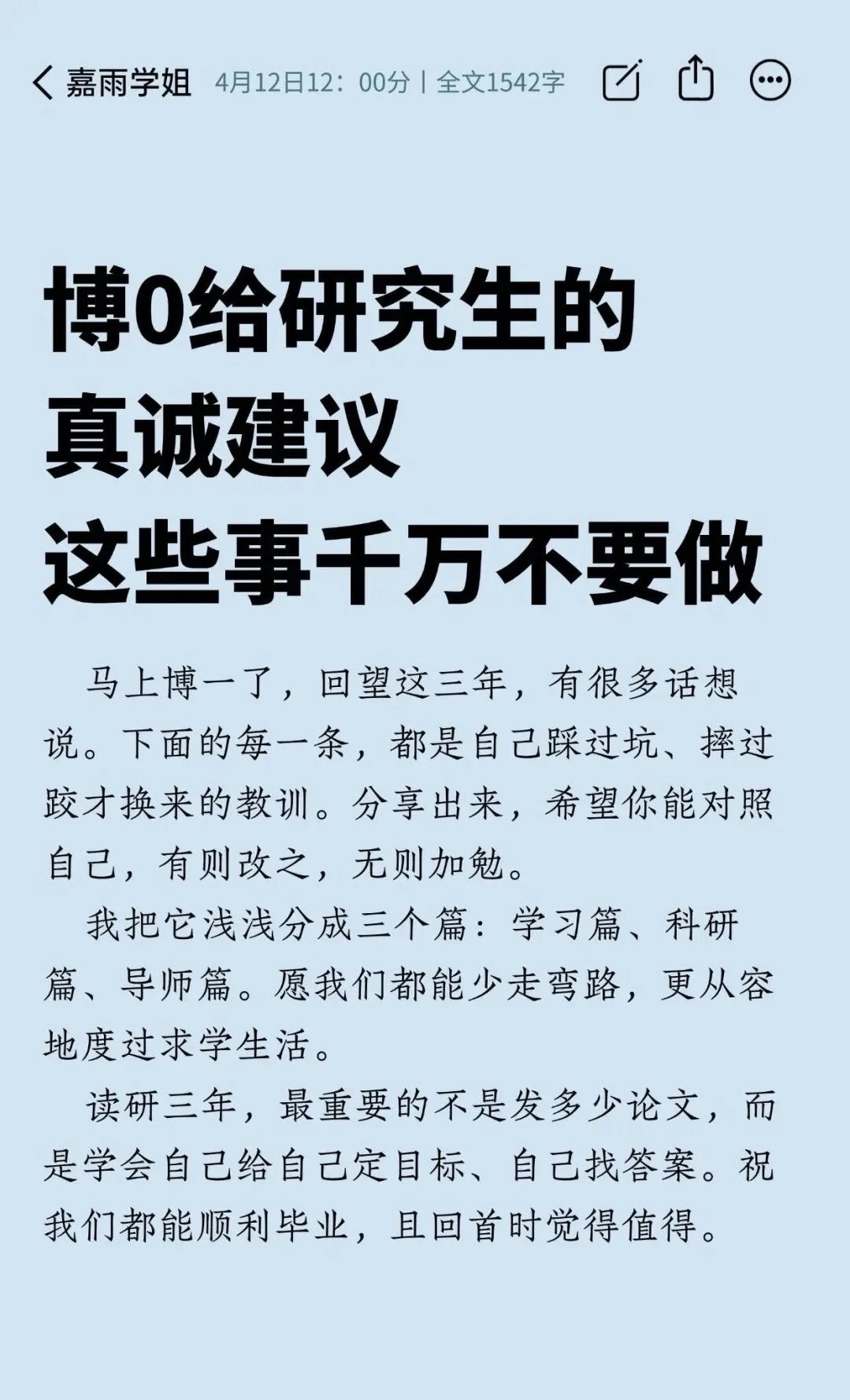 博0给研究生的真诚建议