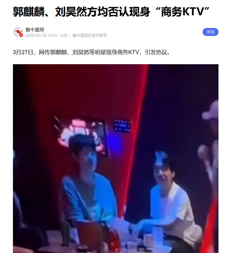 2026 年 3 月 27 日，一段模糊视频在网络疯传，画面里郭麒麟、刘昊然等人