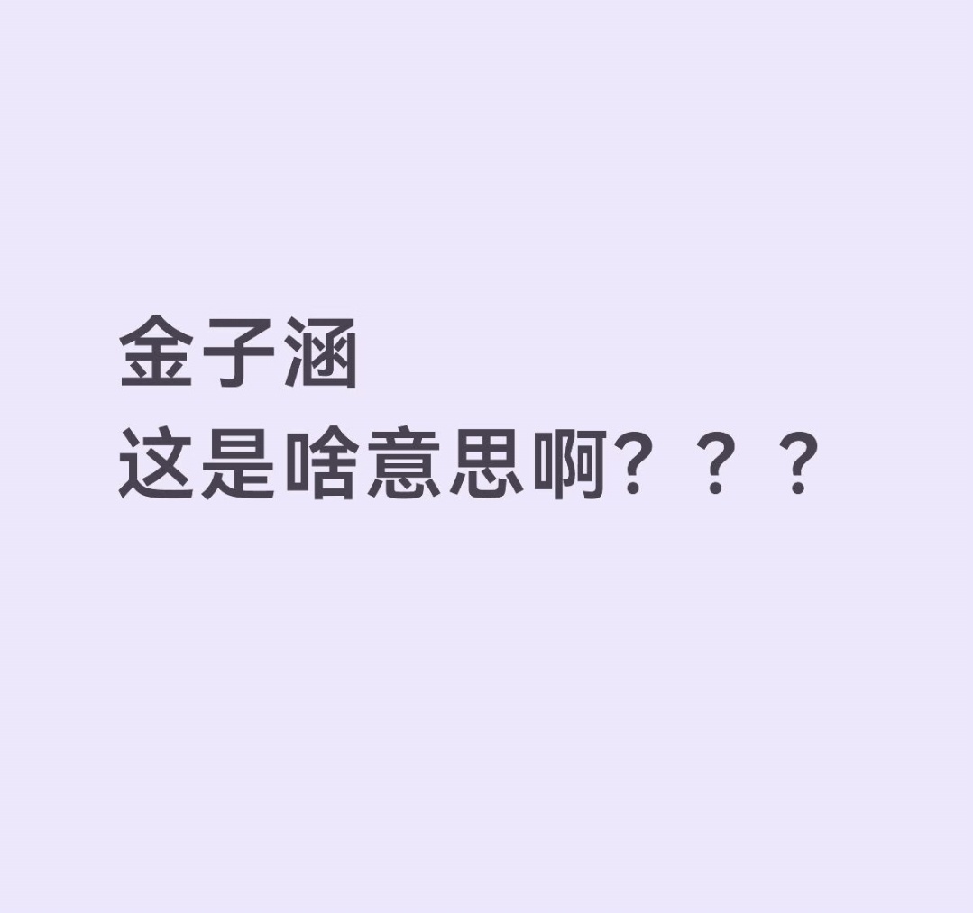 金子涵又开始大点名我觉得如果是生病的话，还是希望能远离网络，专心养病，一直关注网