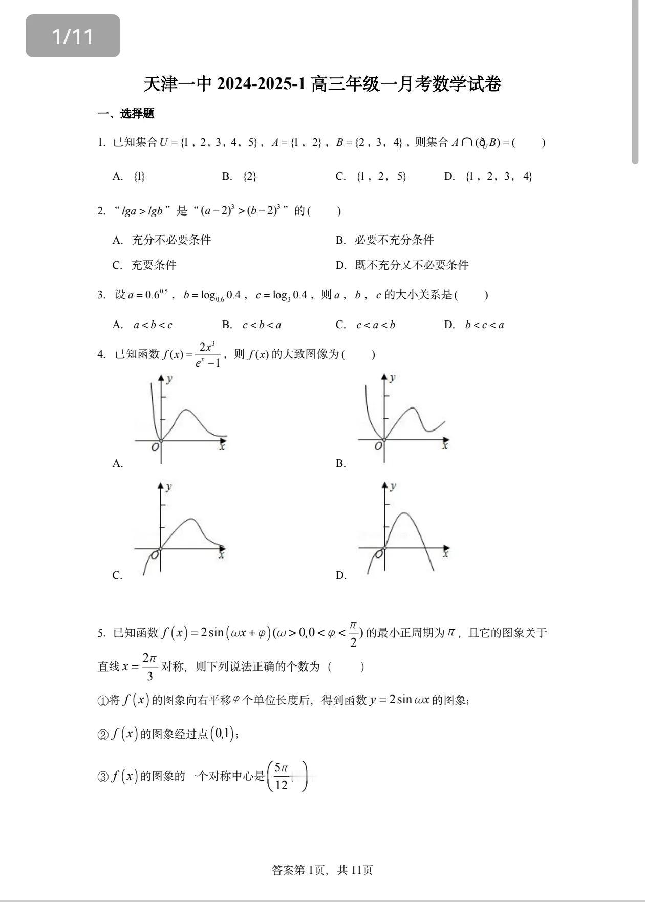 天津一中高三第一次月考
天津一中试卷出的比较温和，高考考啥方法天津一中就考啥，这