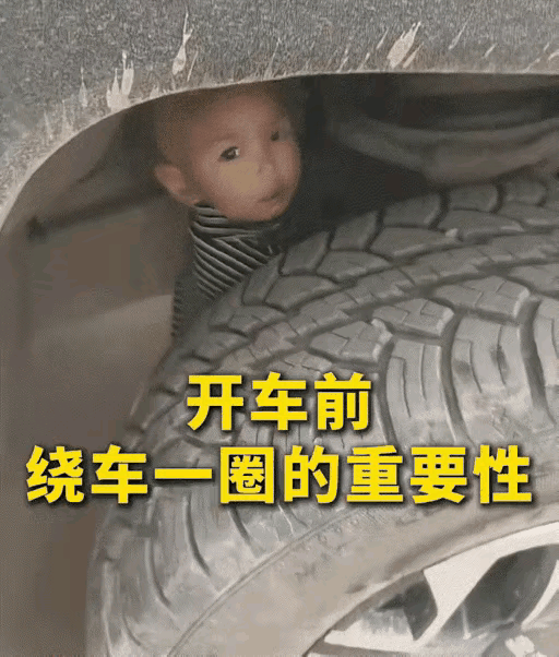 看看视频，一个小孩钻到了大车轮胎的内侧里玩耍，这真是很危险的，你还不容易发现他，