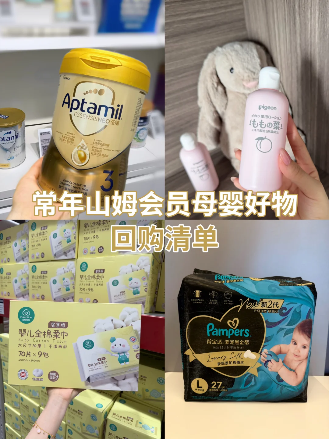 山姆🛒新生儿母婴必囤好物