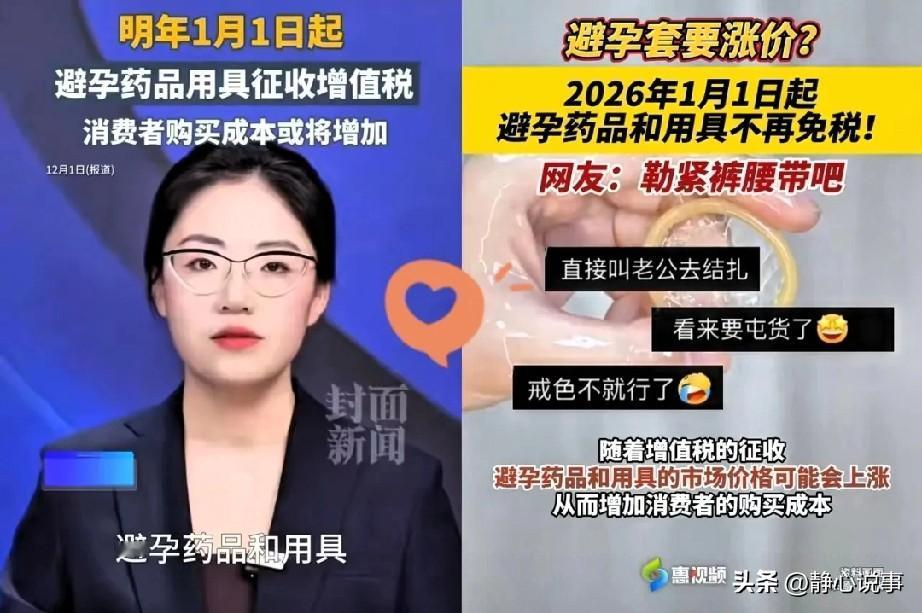 2026年1月1日起，实行32年的避孕用品免税政策随新增值税法施行取消，婚姻介绍