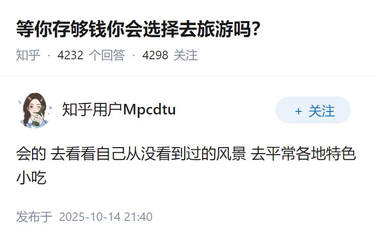 等你存够钱你会选择去旅游吗？
