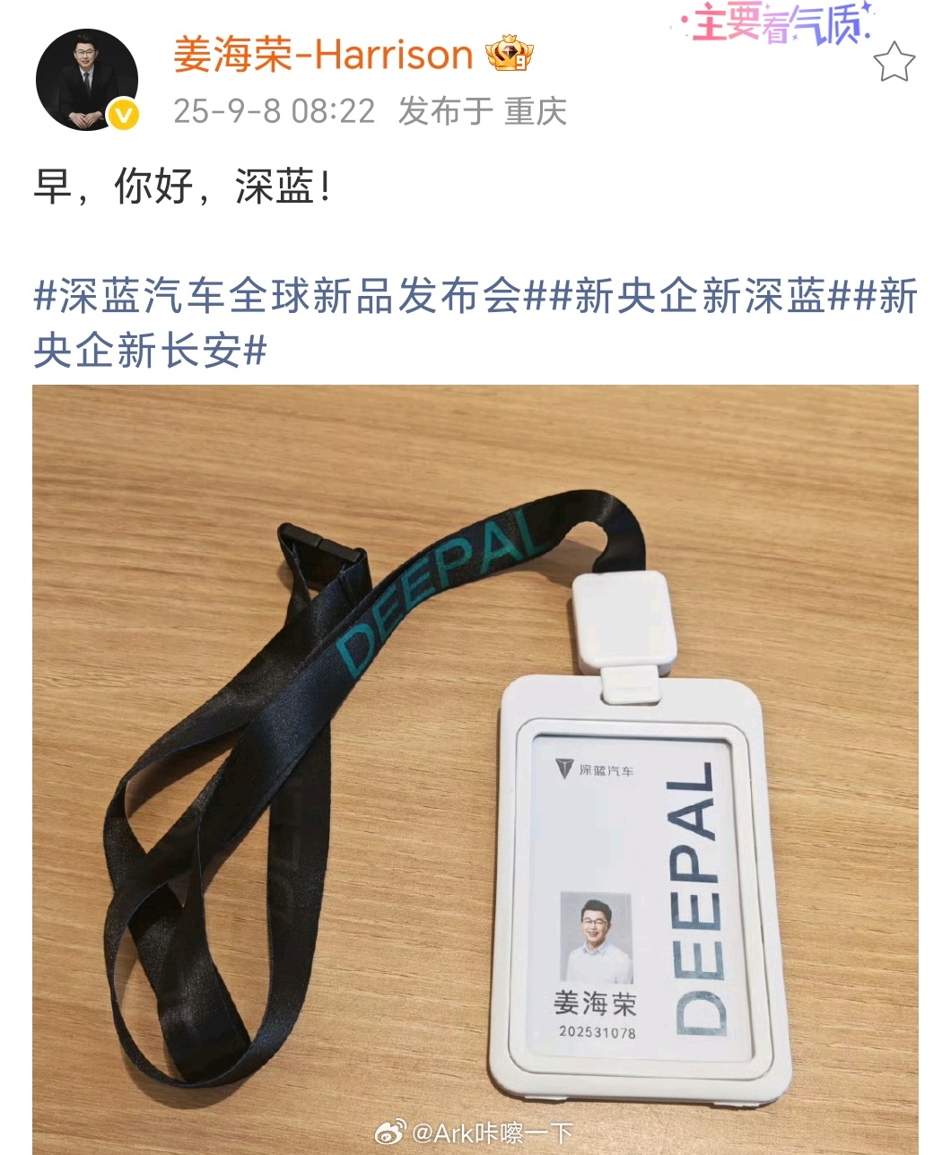海荣哥今日官宣担任深蓝汽车CEO！ ​​​