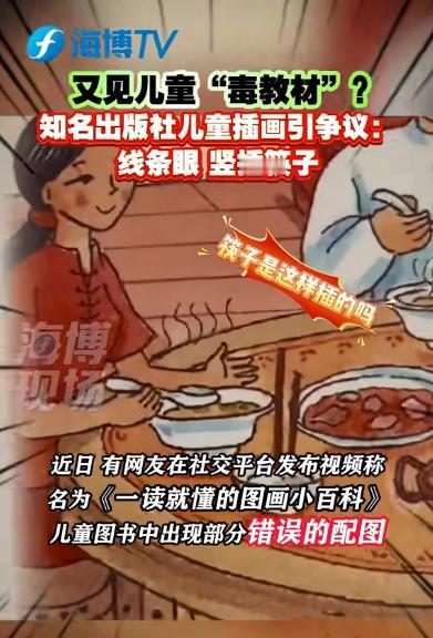 毒教材死灰复燃？12月3日，网友曝光中国儿童图书中出现米饭上插筷子！如此明显的错