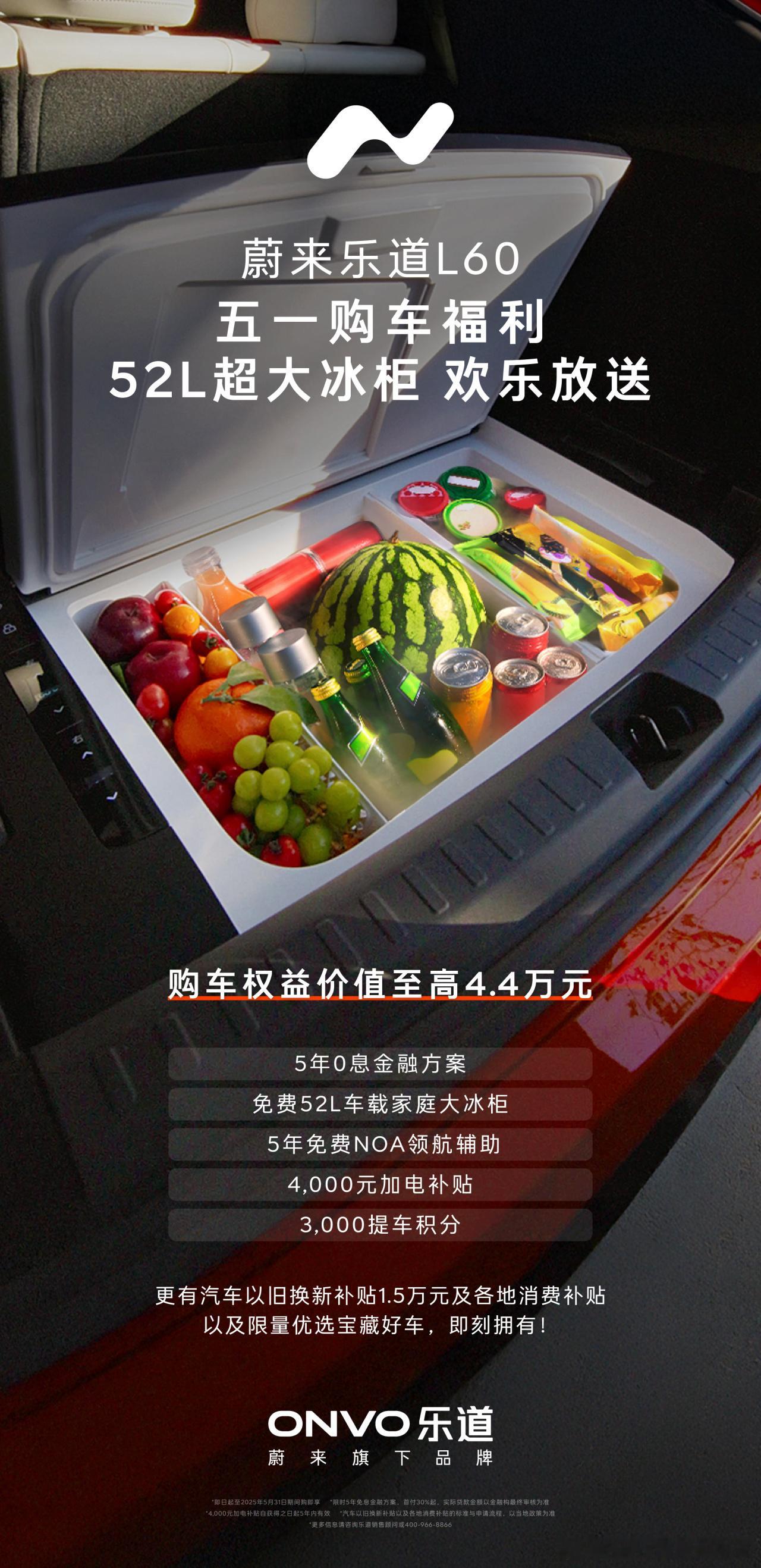 乐道5月销售新政策来啦！▪5年免息金融方案▪免费52L车载家庭大冰柜：52L大容