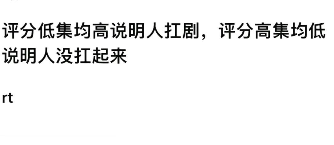 评分低，播放量高，说明人扛剧，黑粉多，水军下场。
评分高，播放量低，没有意义。