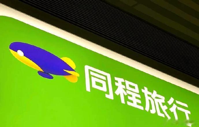 6月30日消息，同程旅行与嘀嗒出行昨晚联合发布公告，同程旅行拟通过全资子公司eL