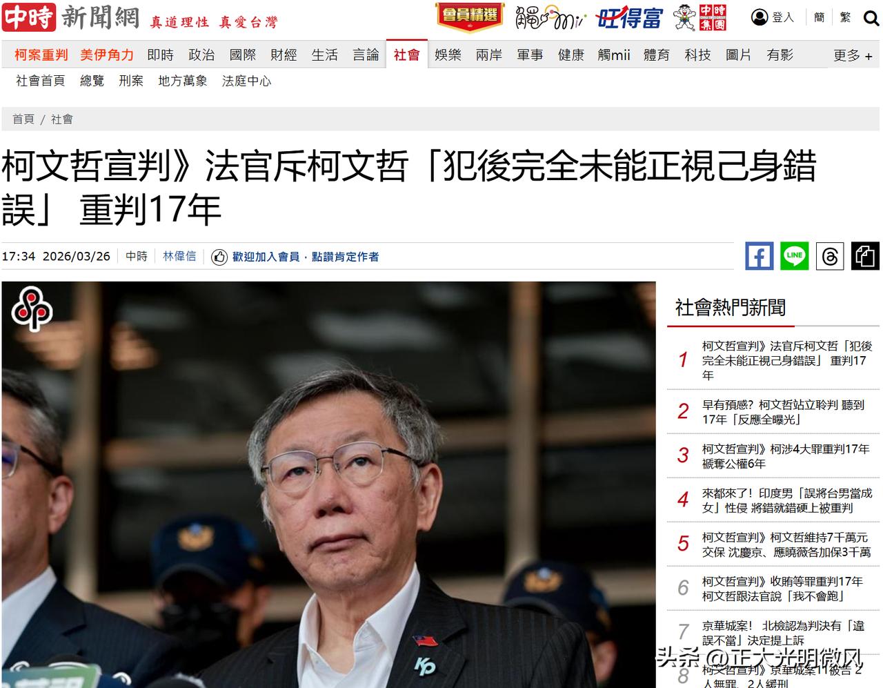 民众党前主席柯文哲因违背职务收贿、图利、公益侵占与背信等四项罪名成立，被判处有期