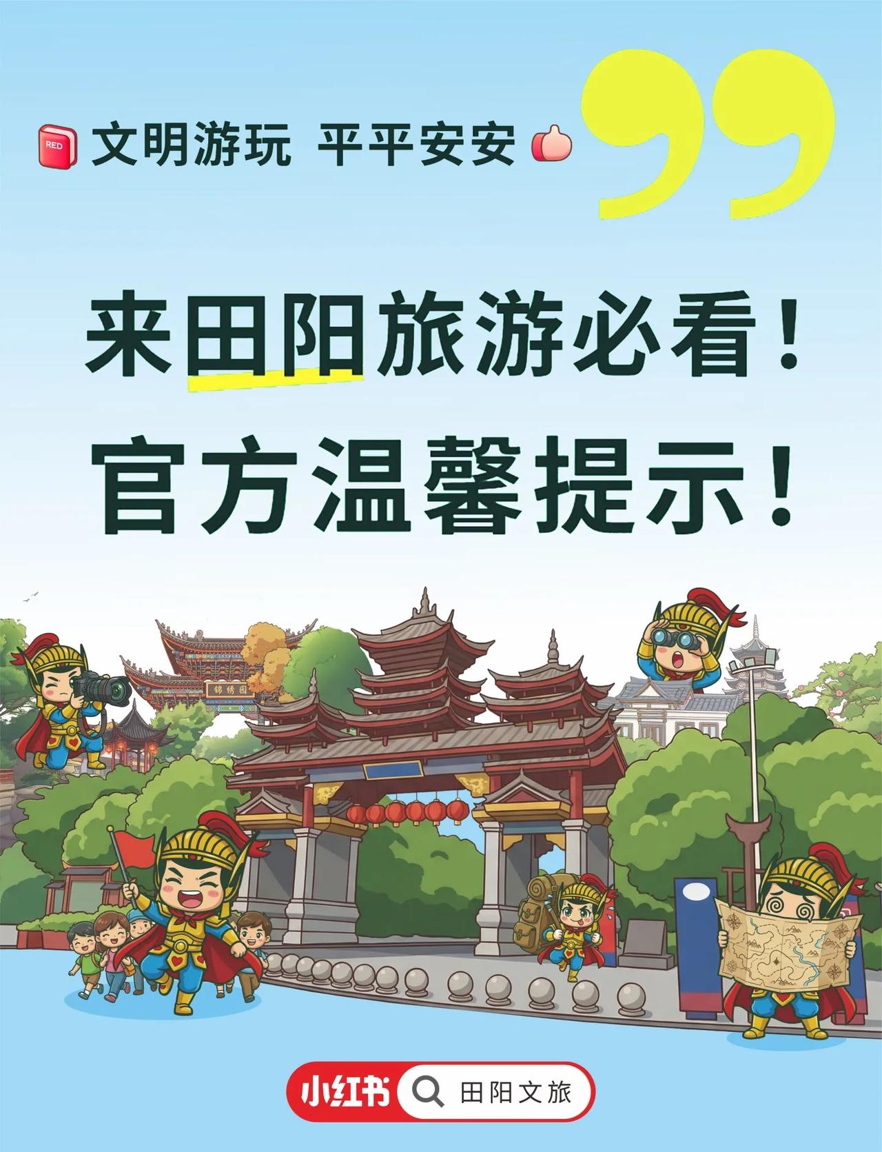 【田阳文旅官方提示】田阳出行必看12条公约
【田阳文旅官方提示】
📢来田阳必看
