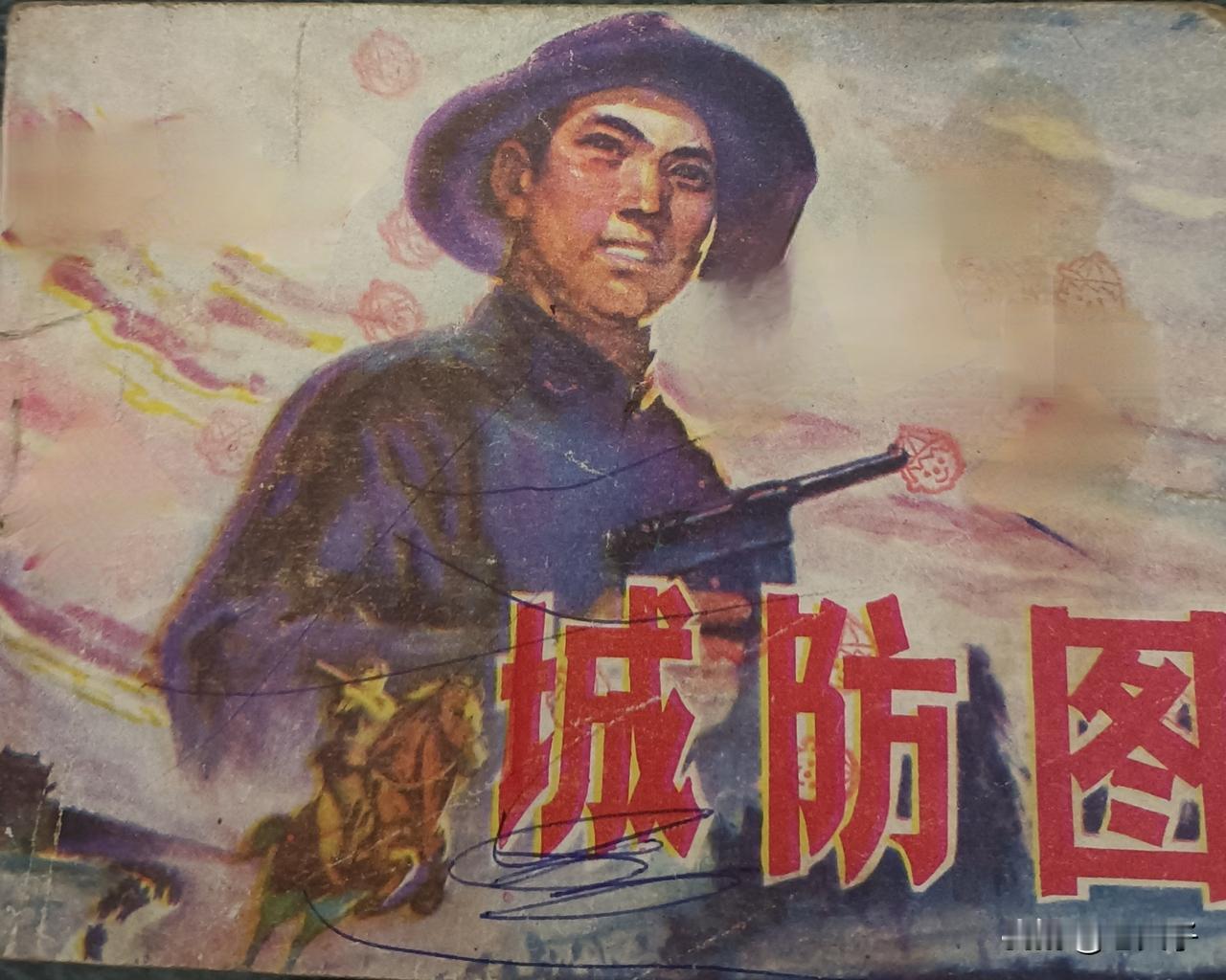 自己珍藏连环画赏析之第2849本，《城防图》
此作由江漾根据同名小说改编并绘画，