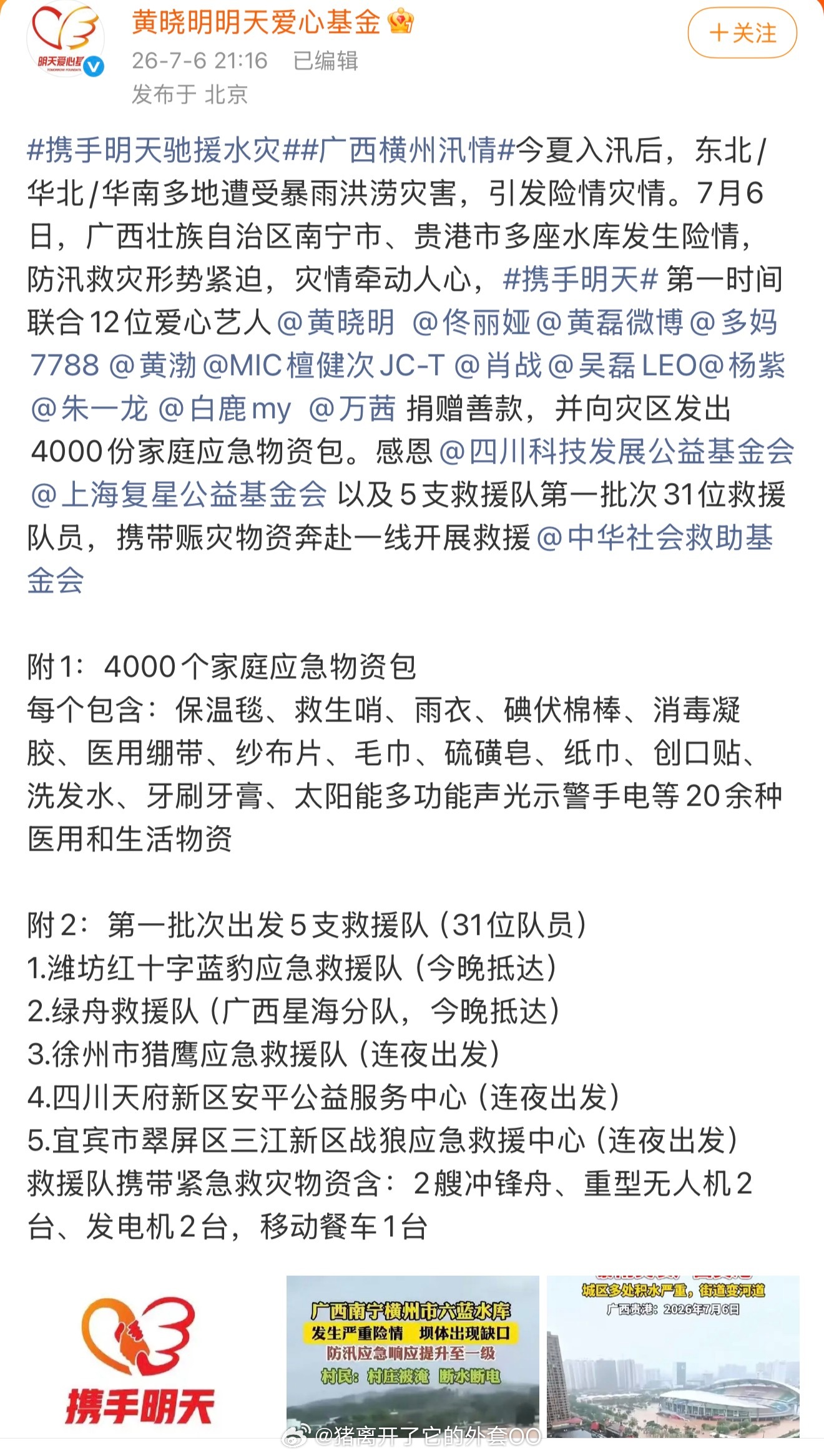 肖战 肖战携手黄晓明爱心基金会，第一时间向广西水灾捐款，送去物资，有心了！希望广