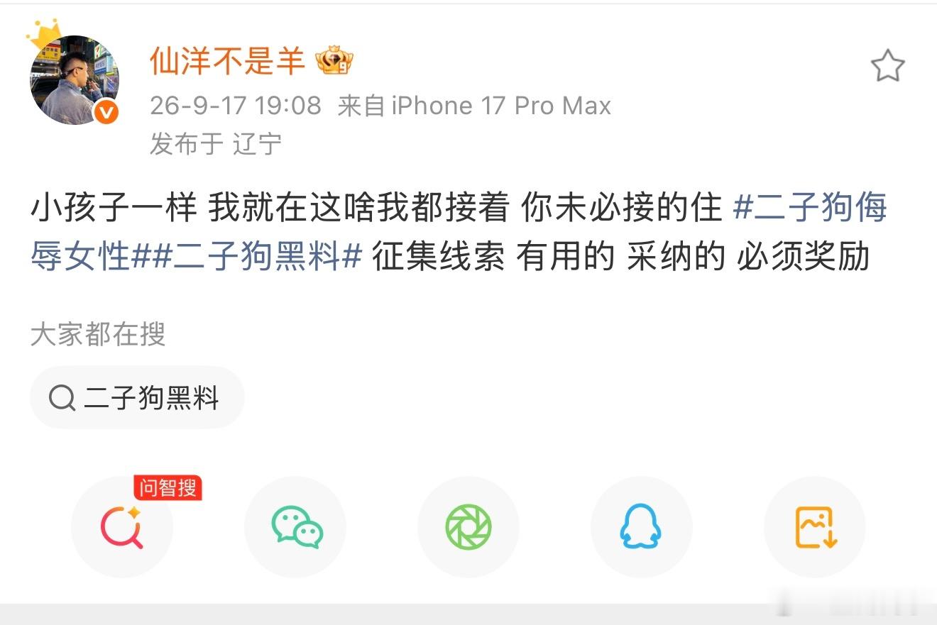 二子爷和仙洋的矛盾再次升级，仙洋发文有偿悬赏二子爷黑料…… ​​​