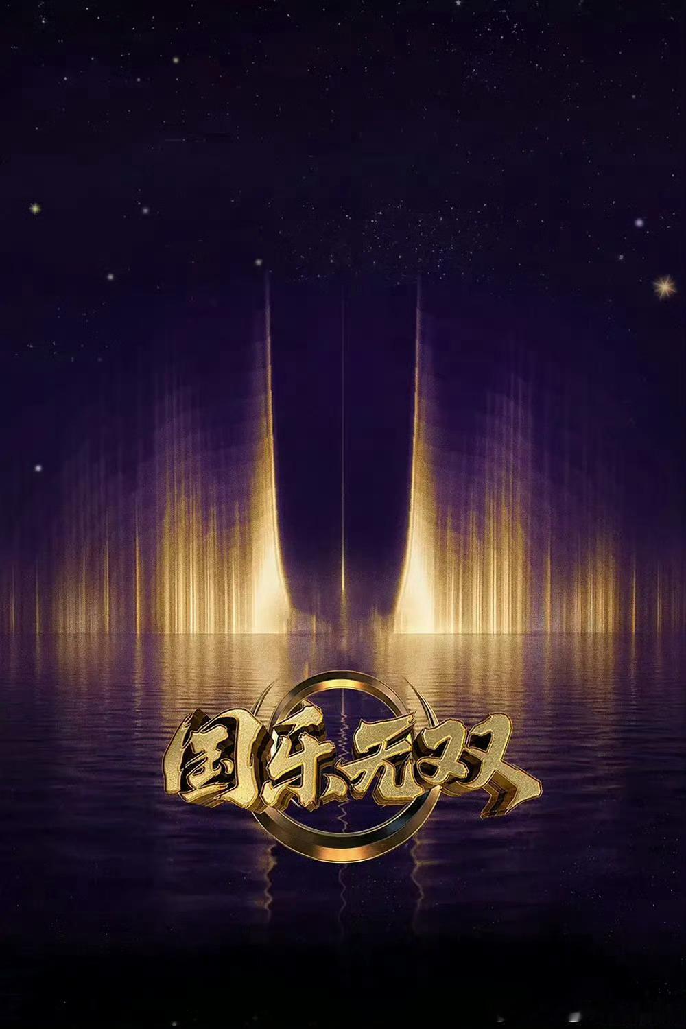 国乐无双  已更7.4期高码夸克夸克