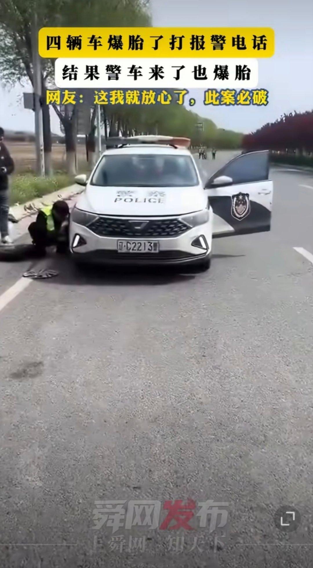 四辆车爆胎报警后警车来了也爆胎这真是离谱名场面上线！四辆车接连爆胎报警，赶来的警