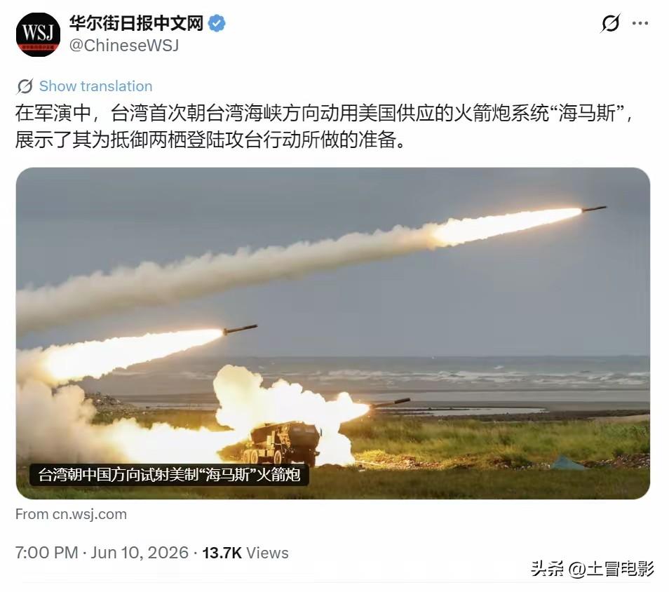 台军这次的军演动作，针对性非常明显。
首次把美国提供的海马斯火箭炮，对准台湾海峡