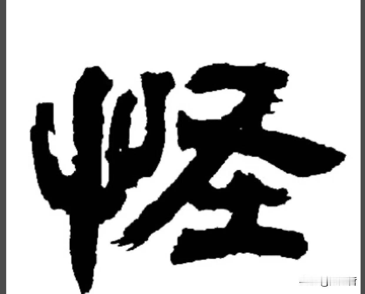 还真的看懂了全文，这字有意思，头回见。
